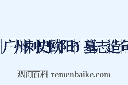 广州刺史欧阳𬱟墓志造句是什么意思的图片